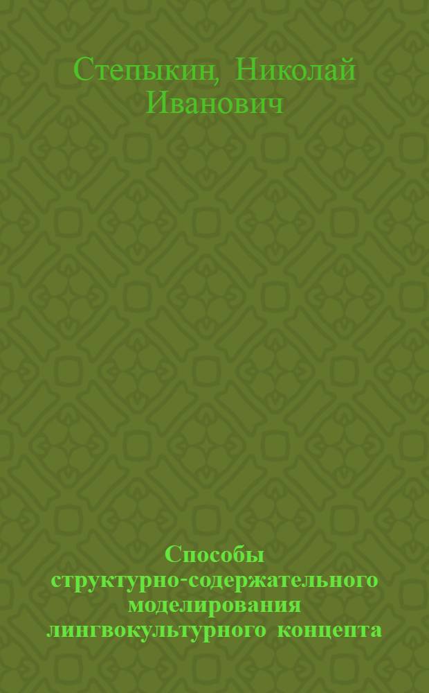 Способы структурно-содержательного моделирования лингвокультурного концепта : автореферат диссертации на соискание ученой степени кандидата филологических наук : специальность 10.02.19 <Теория языка>