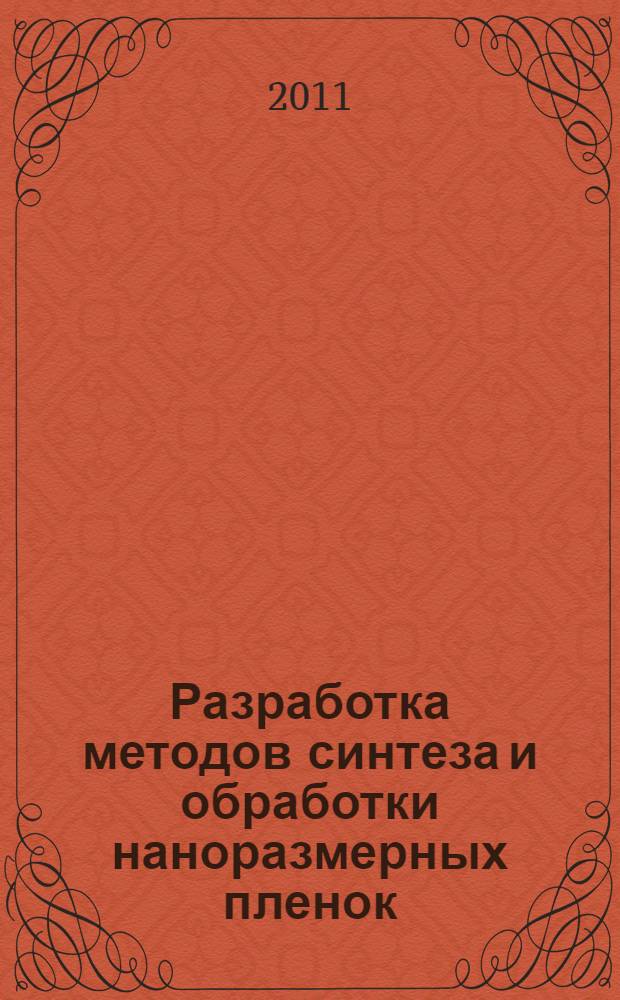Разработка методов синтеза и обработки наноразмерных пленок : автореферат диссертации на соискание ученой степени доктора технических наук : специальность 05.16.09 <Материаловедение по отраслям>