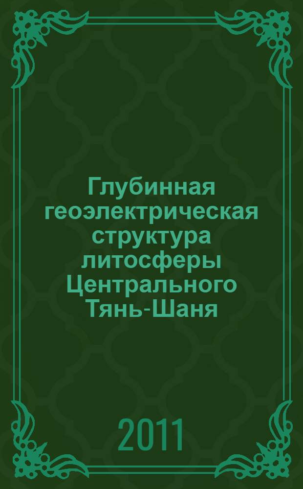 Глубинная геоэлектрическая структура литосферы Центрального Тянь-Шаня : автореферат диссертации на соискание ученой степени доктора физико-математических наук : специальность 25.00.10 <Геофизика, геофизические методы поисков полезных ископаемых>