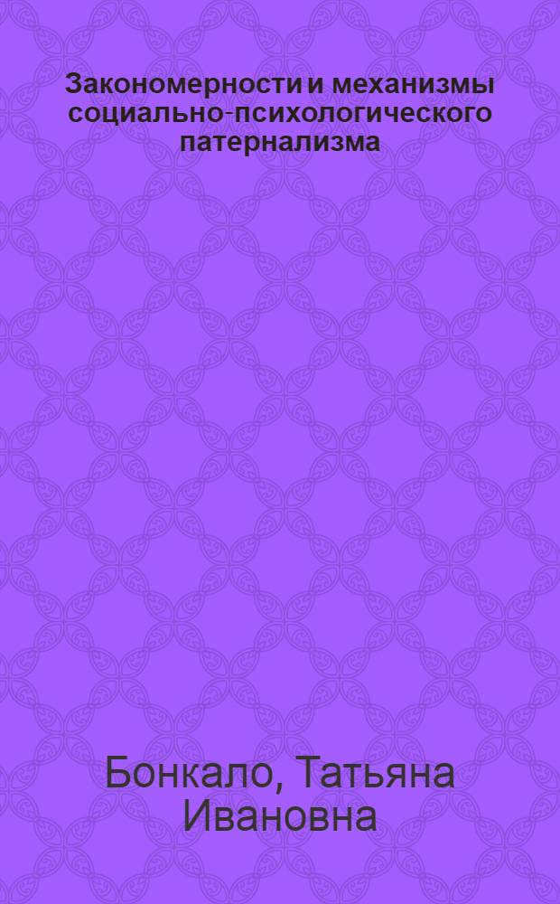 Закономерности и механизмы социально-психологического патернализма : (на примере патернальных отношений школы и семьи) : автореферат диссертации на соискание ученой степени доктора психологических наук : специальность 19.00.05 <Социальная психология>