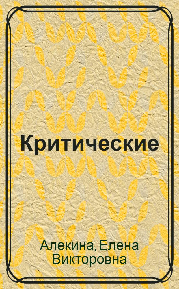 Критические (жидкость-пар) температуры бинарных смесей углеводородов, кетонов, алифатических спиртов : автореферат диссертации на соискание ученой степени кандидата химических наук : специальность 02.00.04 <Физическая химия>