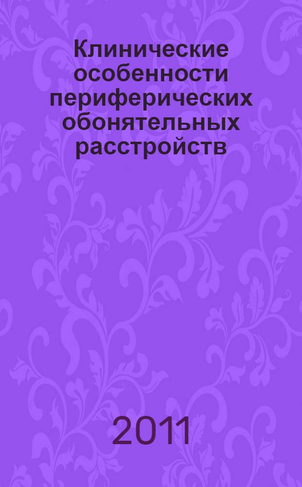 Клинические особенности периферических обонятельных расстройств : автореферат диссертации на соискание ученой степени кандидата медицинских наук : специальность 14.01.03 <Болезни уха, горла и носа>