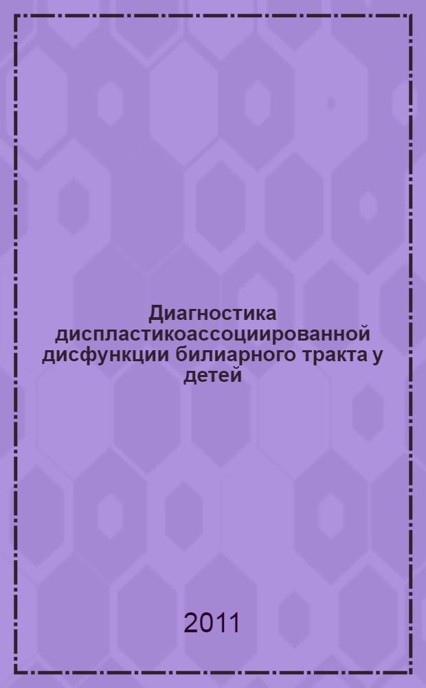 Диагностика диспластикоассоциированной дисфункции билиарного тракта у детей : автореферат диссертации на соискание ученой степени кандидата медицинских наук : специальность 14.01.08 <Педиатрия>