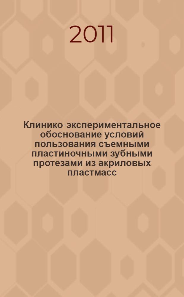 Клинико-экспериментальное обоснование условий пользования съемными пластиночными зубными протезами из акриловых пластмасс : автореферат диссертации на соискание ученой степени кандидата медицинских наук : специальность 14.01.14 <Стоматология>