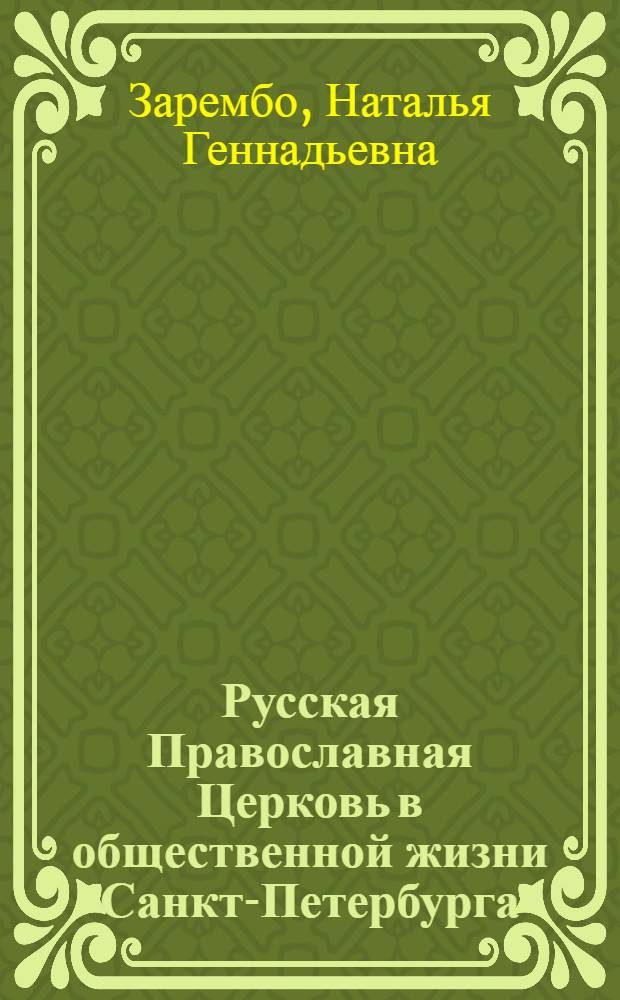 Русская Православная Церковь в общественной жизни Санкт-Петербурга (1907-1914 гг.) : автореферат диссертации на соискание ученой степени кандидата исторических наук : специальность 07.00.02 <Отечественная история>