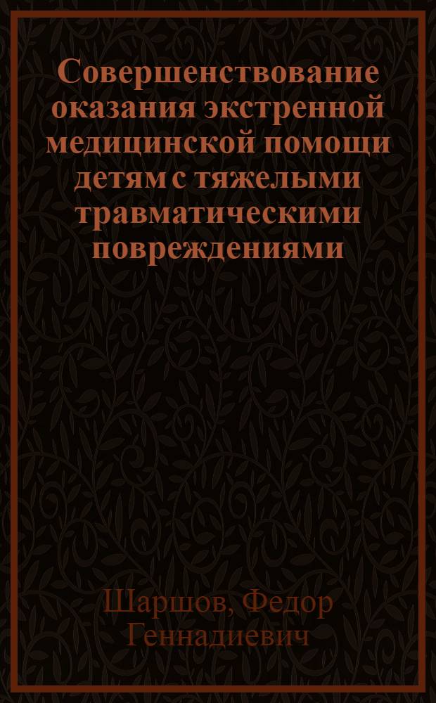 Совершенствование оказания экстренной медицинской помощи детям с тяжелыми травматическими повреждениями : автореферат диссертации на соискание ученой степени доктора медицинских наук : специальность 14.01.08 <Педиатрия> : специальность 14.01.20 <Анестезиология и реаниматология>