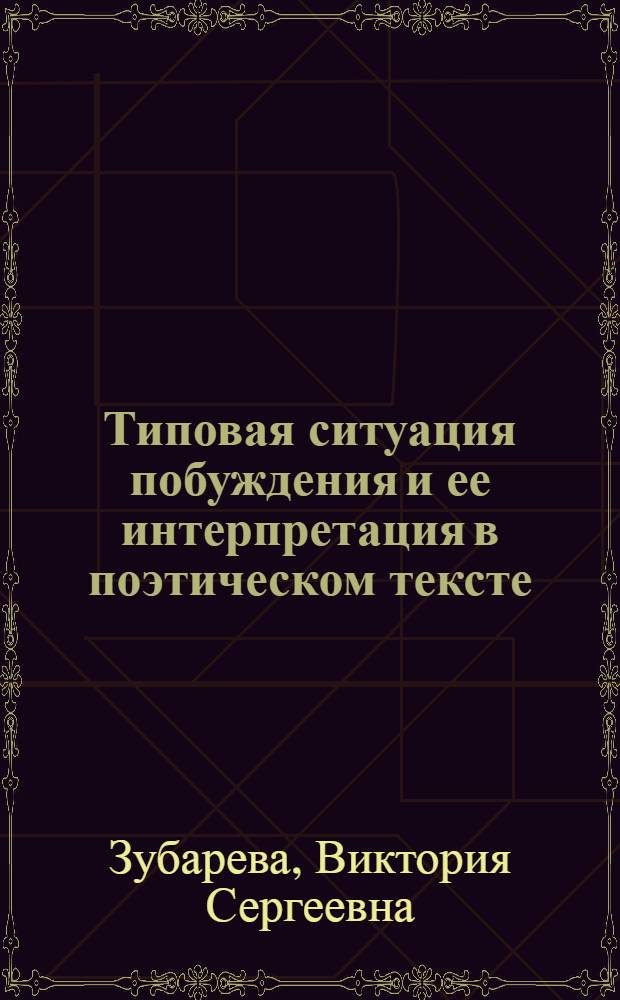 Типовая ситуация побуждения и ее интерпретация в поэтическом тексте : (на материале детской литературы сер. XIX - сер. XX века) : автореферат диссертации на соискание ученой степени кандидата филологических наук : специальность 10.02.01 <Русский язык>