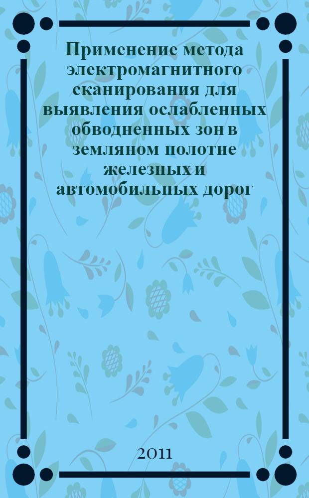 Применение метода электромагнитного сканирования для выявления ослабленных обводненных зон в земляном полотне железных и автомобильных дорог : автореферат диссертации на соискание ученой степени кандидата технических наук : специальность 05.23.11 <Проектирование и строительство дорог, метрополитенов, аэродромов, мостов и транспортных тоннелей>