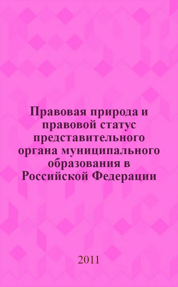 Правовая природа и правовой статус представительного органа муниципального образования в Российской Федерации : автореферат диссертации на соискание ученой степени кандидата юридических наук : специальность 12.00.02 <Конституционное право; муниципальное право>