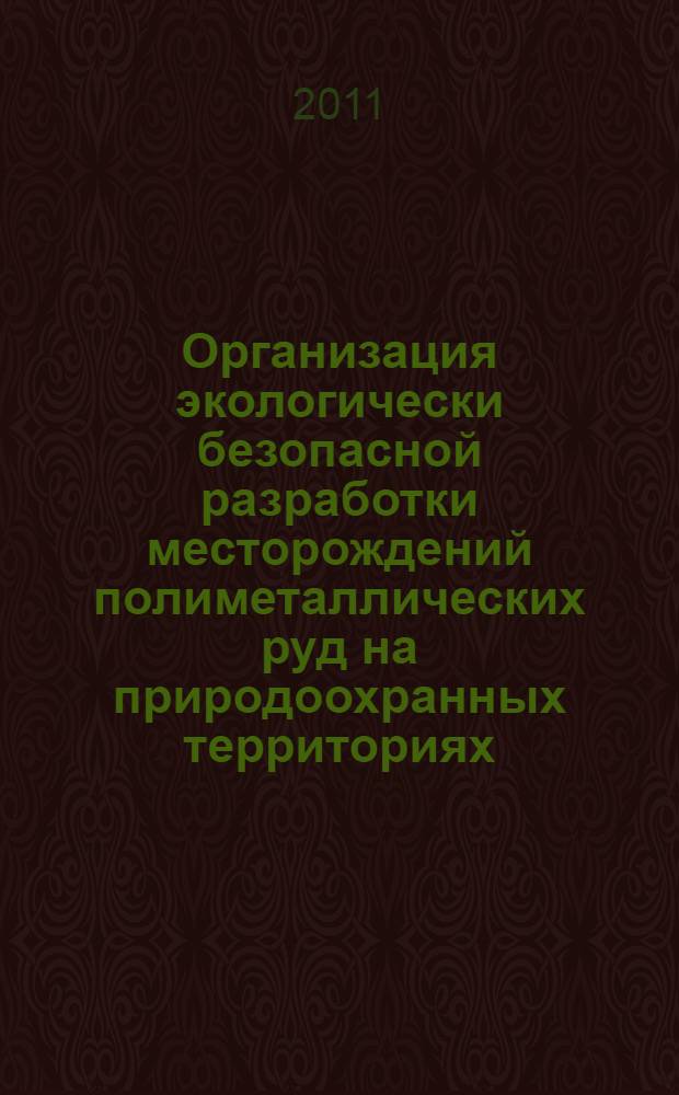 Организация экологически безопасной разработки месторождений полиметаллических руд на природоохранных территориях : (на примере Холоднинского месторождения) : автореферат диссертации на соискание ученой степени кандидата технических наук : специальность 05.02.22 <Организация производства по отраслям>
