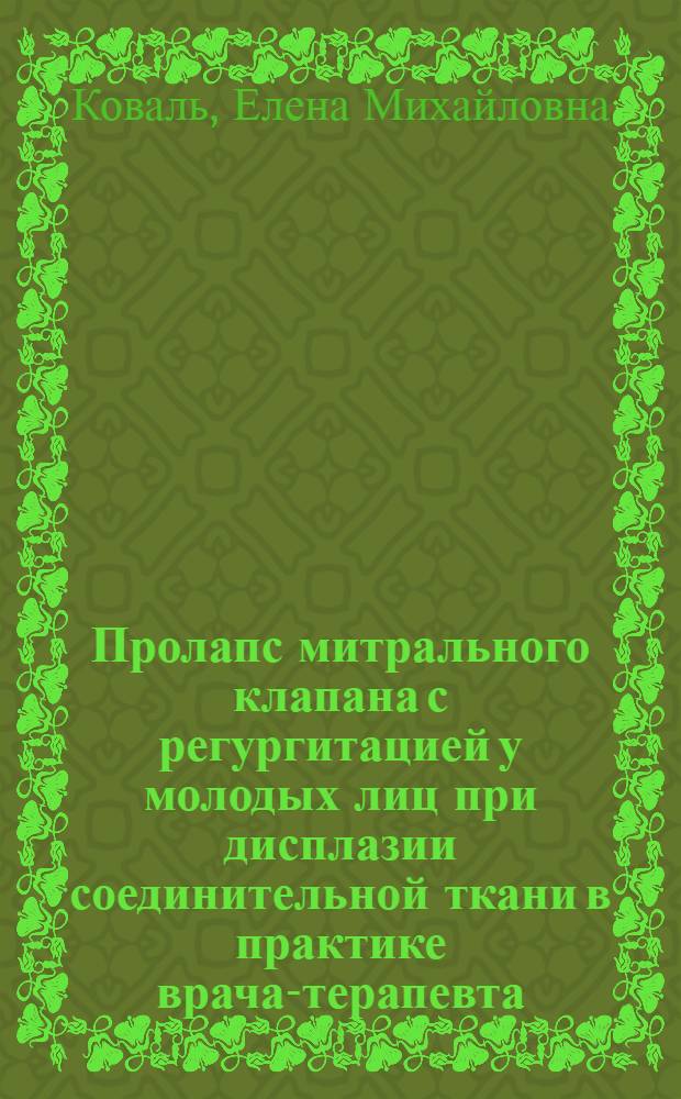 Пролапс митрального клапана с регургитацией у молодых лиц при дисплазии соединительной ткани в практике врача-терапевта: диагностическая тактика, прогноз : автореферат диссертации на соискание ученой степени кандидата медицинских наук : специальность 14.01.04 <Внутренние болезни>