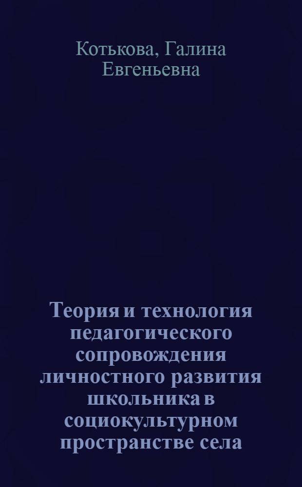 Теория и технология педагогического сопровождения личностного развития школьника в социокультурном пространстве села : автореферат диссертации на соискание ученой степени доктора педагогических наук : специальность 13.00.01 <Общая педагогика, история педагогики и образования>