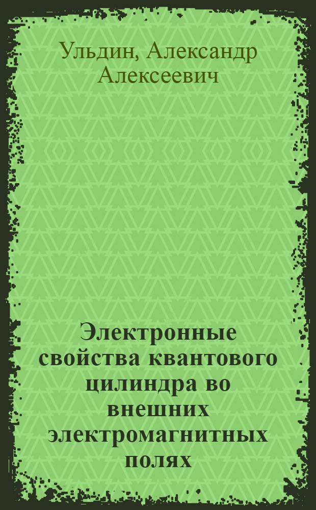 Электронные свойства квантового цилиндра во внешних электромагнитных полях : автореферат диссертации на соискание ученой степени кандидата физико-математических наук : специальность 01.04.07 <Физика конденсированного состояния>