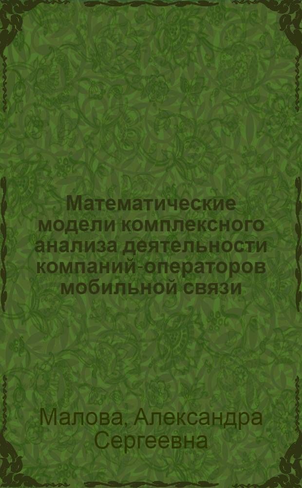 Математические модели комплексного анализа деятельности компаний-операторов мобильной связи : автореферат диссертации на соискание ученой степени кандидата экономических наук : специальность 08.00.13 <Математические и инструментальные методы экономики>
