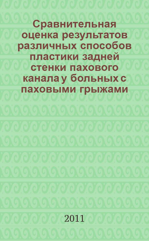 Сравнительная оценка результатов различных способов пластики задней стенки пахового канала у больных с паховыми грыжами : автореферат диссертации на соискание ученой степени кандидата медицинских наук : специальность 14.01.17 <Хирургия>