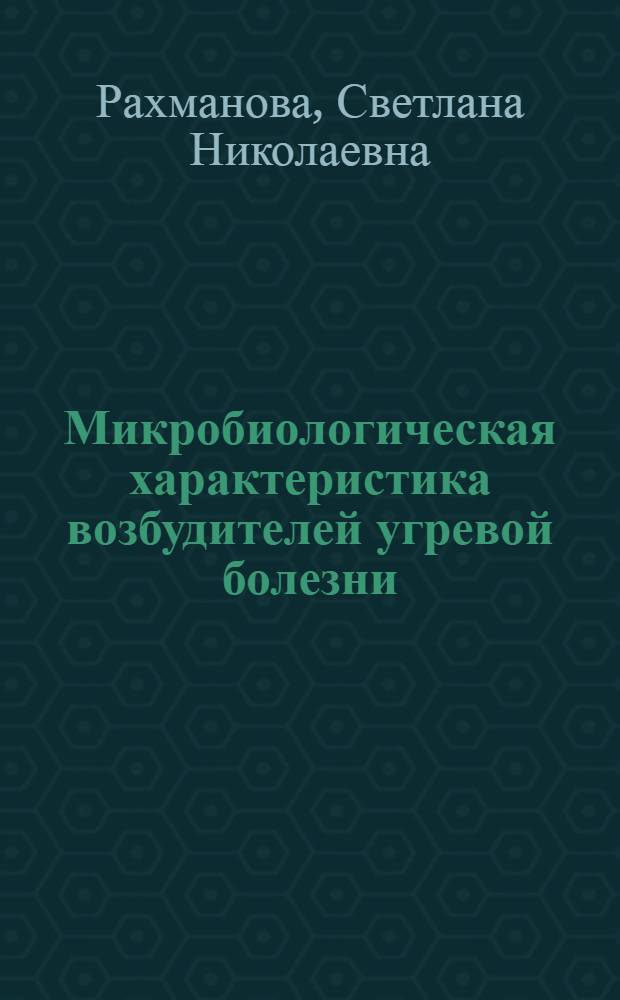 Микробиологическая характеристика возбудителей угревой болезни : автореферат диссертации на соискание ученой степени кандидата медицинских наук : специальность 03.02.03 <Микробиология>
