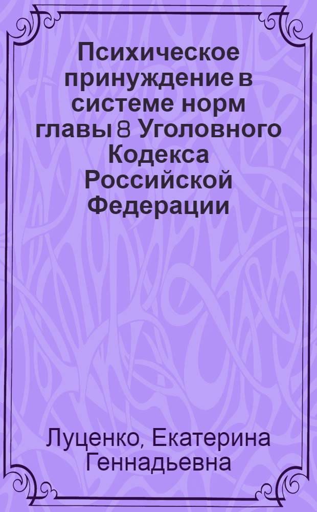 Психическое принуждение в системе норм главы 8 Уголовного Кодекса Российской Федерации : автореферат диссертации на соискание ученой степени кандидата юридических наук : специальность 12.00.08 <Уголовное право и криминология; уголовно-исполнительное право>