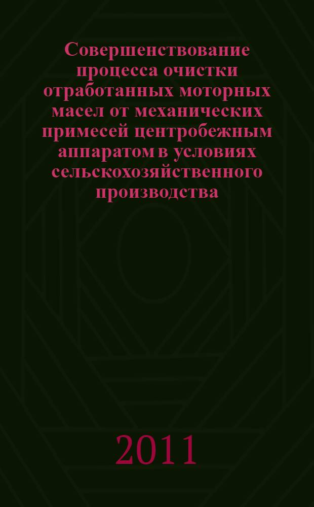 Совершенствование процесса очистки отработанных моторных масел от механических примесей центробежным аппаратом в условиях сельскохозяйственного производства : автореферат диссертации на соискание ученой степени кандидата технических наук : специальность 05.20.03 <Технологии и средства технического обслуживания в сельском хозяйстве>