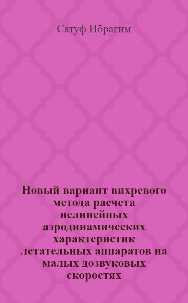 Новый вариант вихревого метода расчета нелинейных аэродинамических характеристик летательных аппаратов на малых дозвуковых скоростях : автореферат диссертации на соискание ученой степени кандидата технических наук : специальность 05.13.18 <Математическое моделирование, численные методы и комплексы программ>