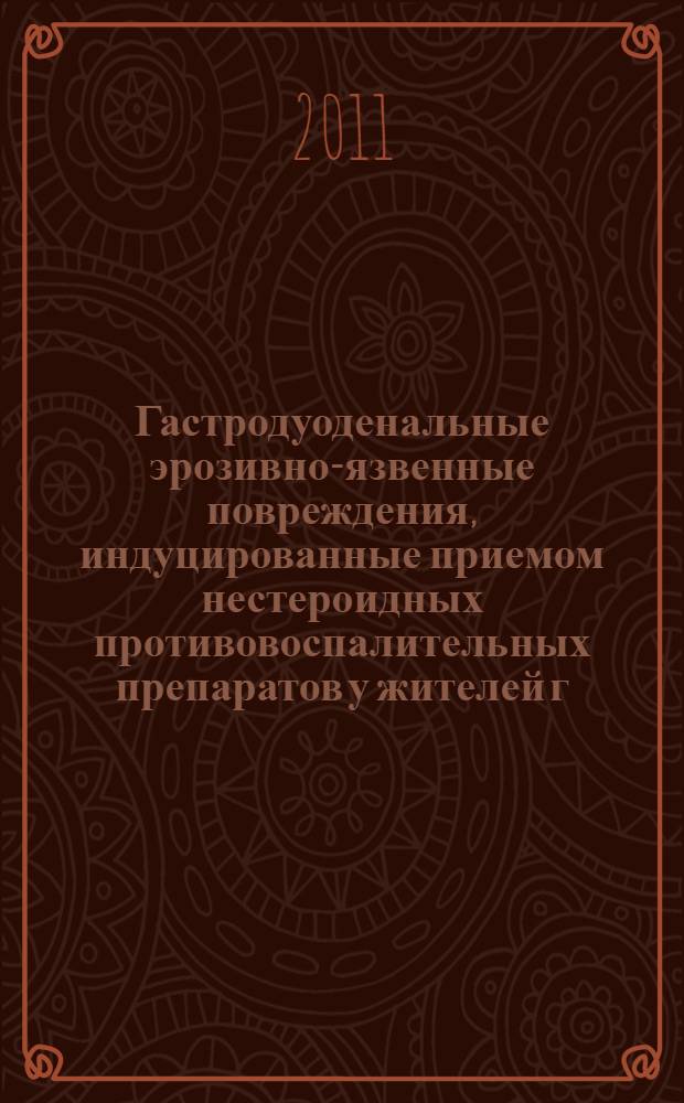 Гастродуоденальные эрозивно-язвенные повреждения, индуцированные приемом нестероидных противовоспалительных препаратов у жителей г. Якутска : автореферат диссертации на соискание ученой степени кандидата медицинских наук : специальность 14.01.04 <Внутренние болезни>