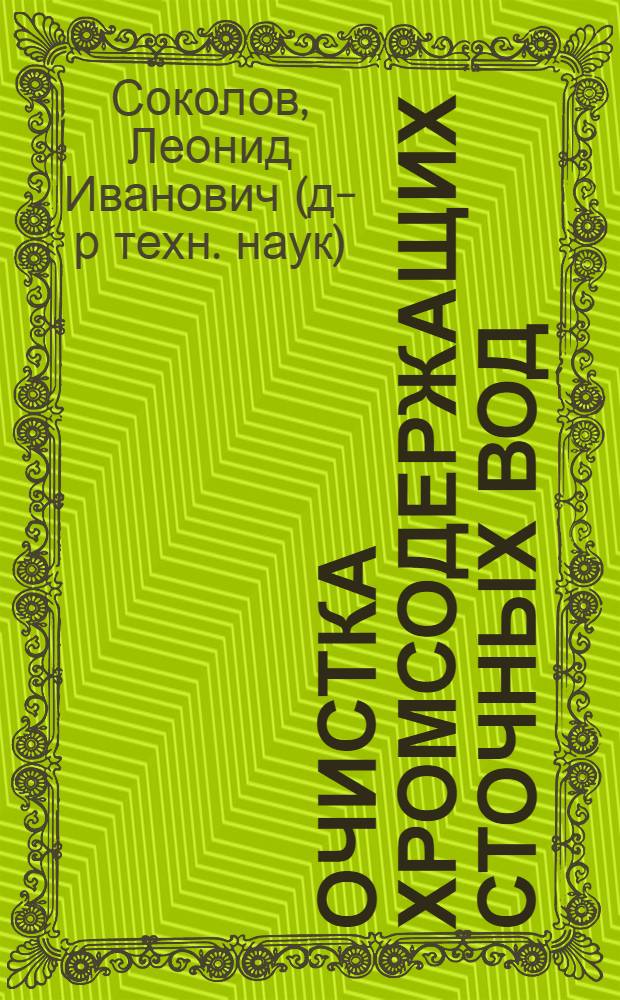 Очистка хромсодержащих сточных вод : монография