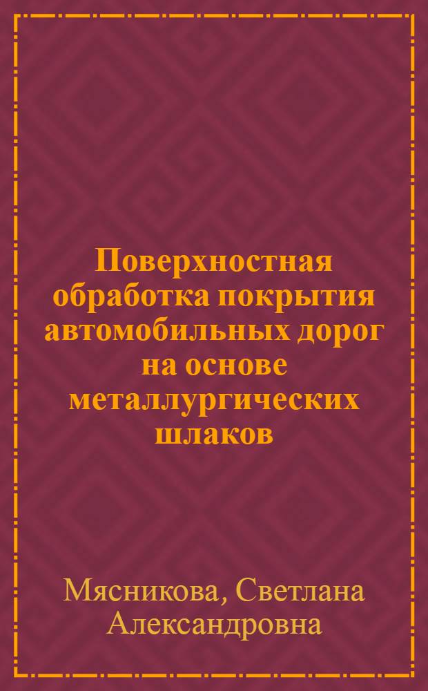 Поверхностная обработка покрытия автомобильных дорог на основе металлургических шлаков : монография