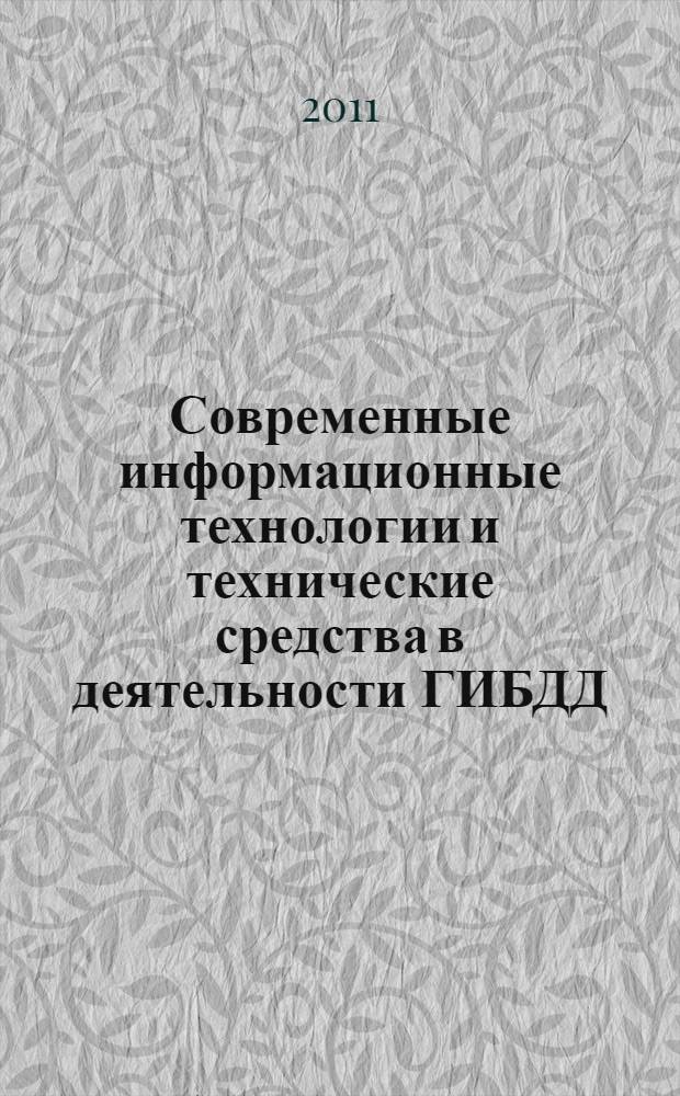 Современные информационные технологии и технические средства в деятельности ГИБДД : сборник научных статей