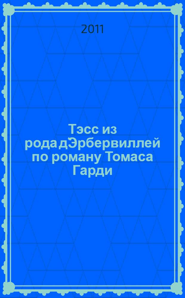 Тэсс из рода д`Эрбервиллей по роману Томаса Гарди