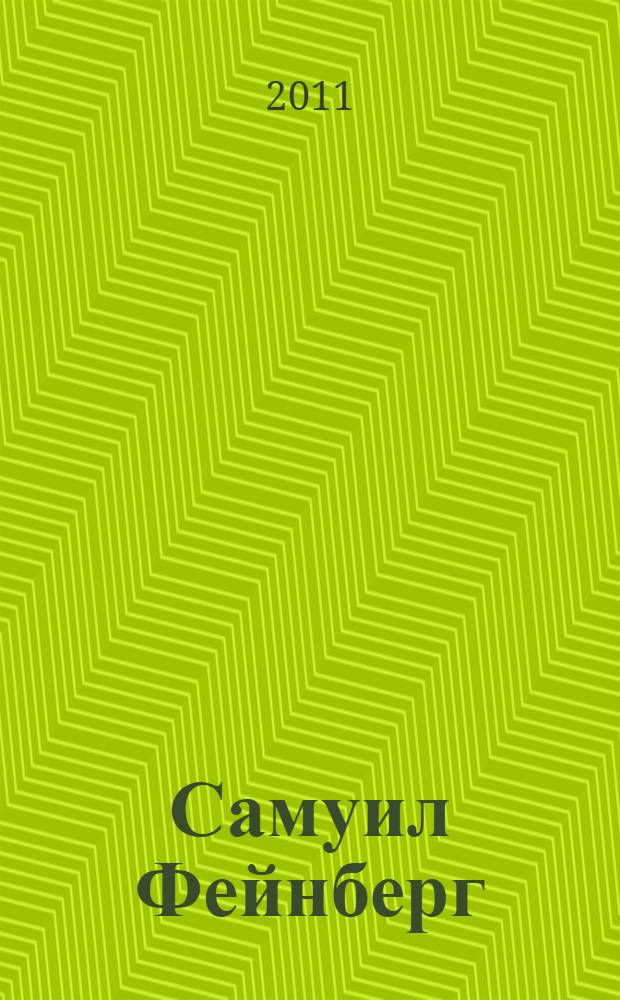 Самуил Фейнберг (1890-1962) : 120 лет со дня рождения : альбом : сборник статей, фотографий, архивных документов, воспоминаний, интервью