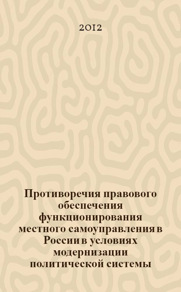 Противоречия правового обеспечения функционирования местного самоуправления в России в условиях модернизации политической системы