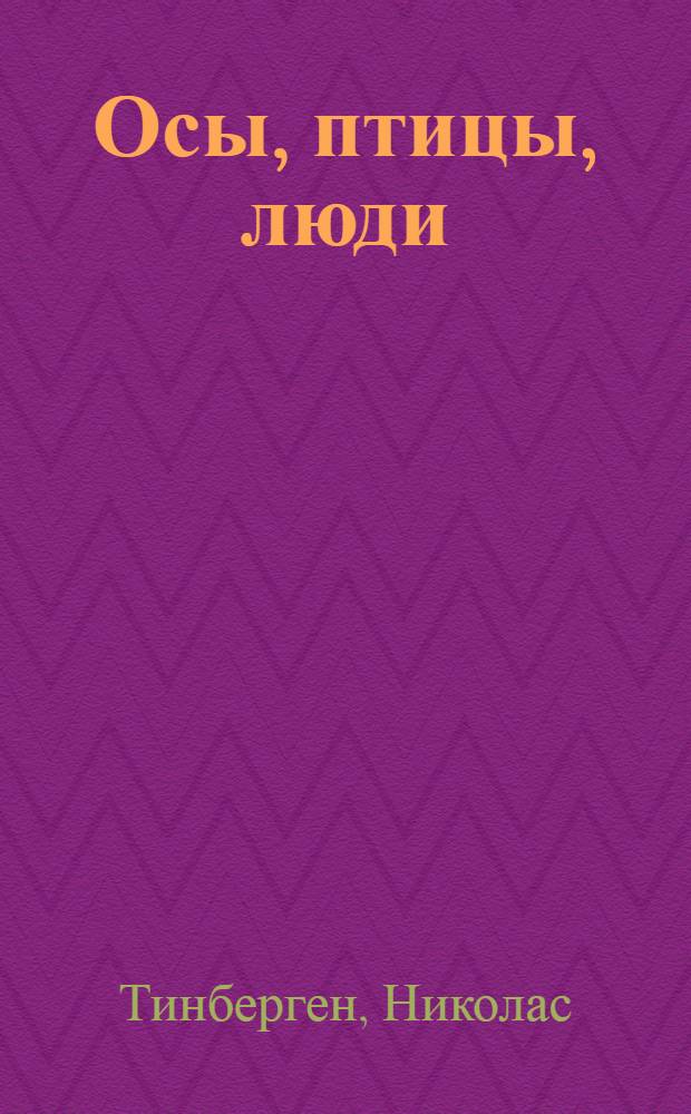 Осы, птицы, люди