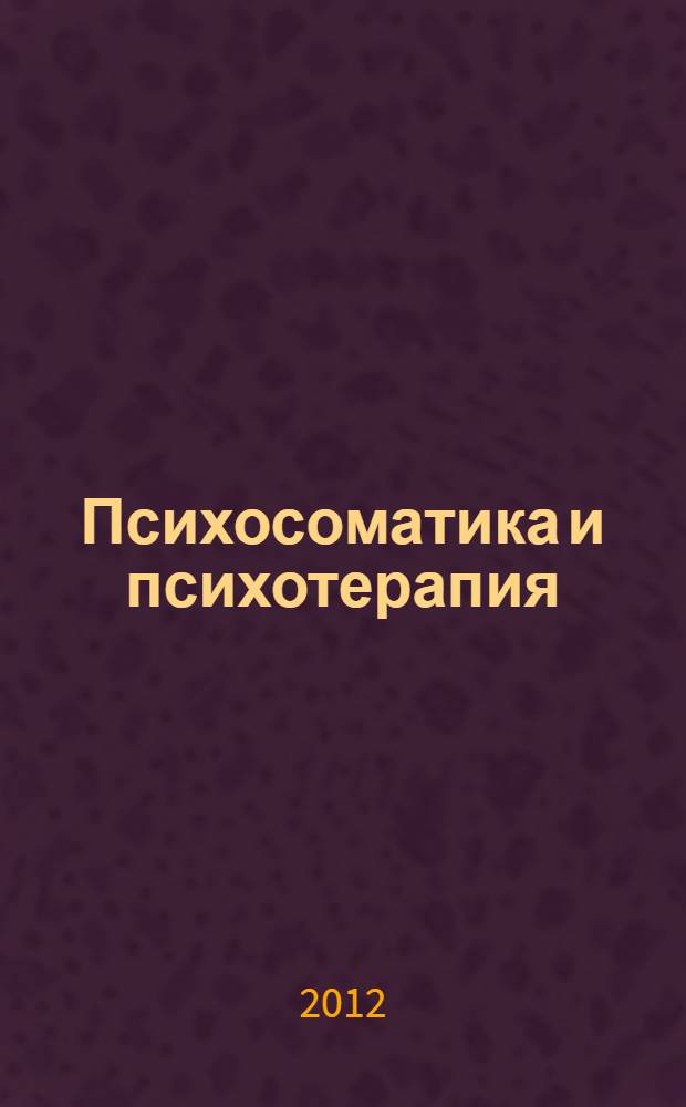 Психосоматика и психотерапия : исцеление души и тела