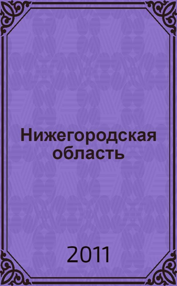 Нижегородская область