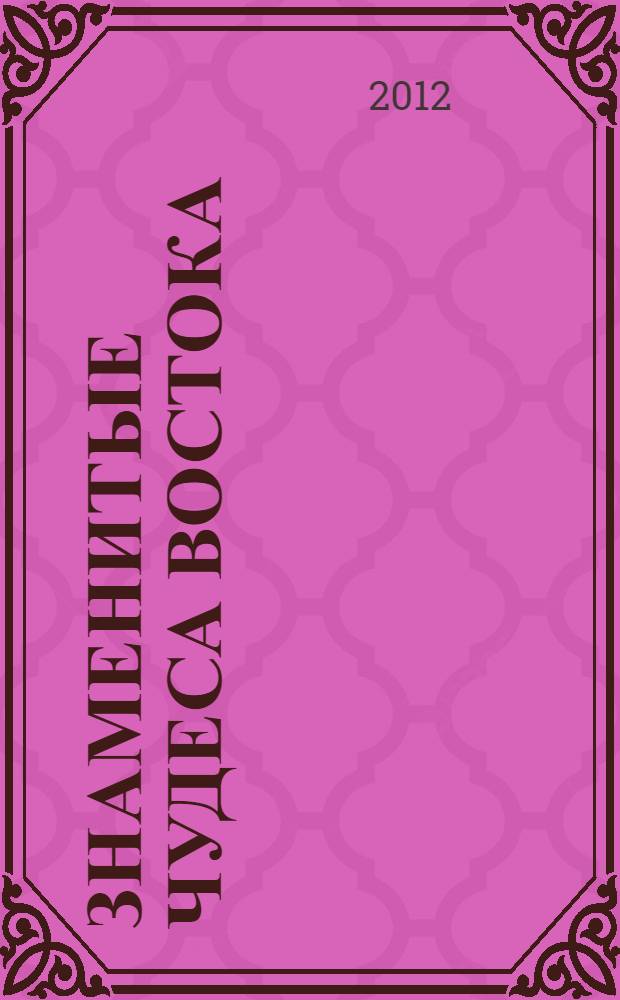 Знаменитые чудеса Востока