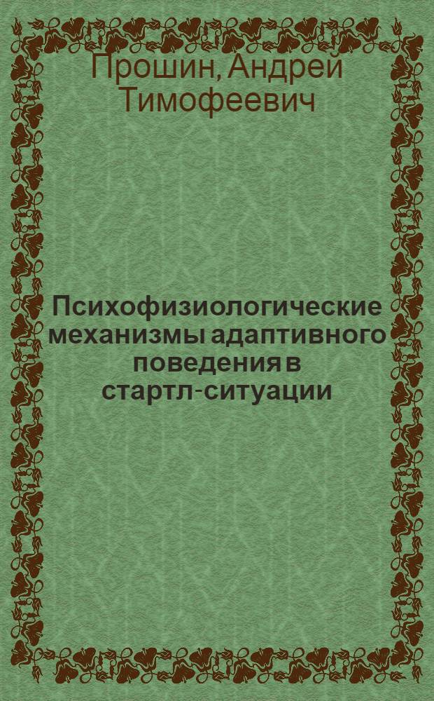 Психофизиологические механизмы адаптивного поведения в стартл-ситуации : автореферат диссертации на соискание ученой степени кандидата психологических наук : специальность 19.00.02 <Психофизиология>
