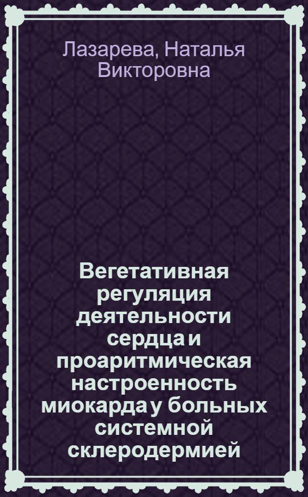 Вегетативная регуляция деятельности сердца и проаритмическая настроенность миокарда у больных системной склеродермией : автореферат диссертации на соискание ученой степени кандидата медицинских наук : специальность 14.01.22 <Ревматология>