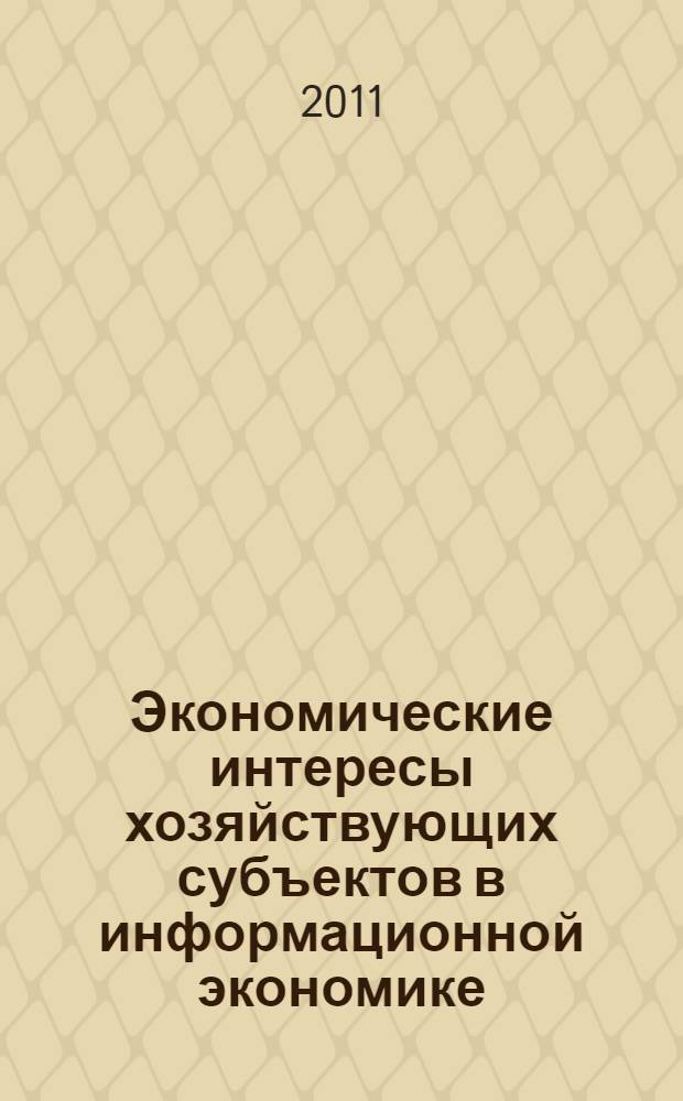 Экономические интересы хозяйствующих субъектов в информационной экономике : автореферат диссертации на соискание ученой степени кандидата экономических наук : специальность 08.00.01 <Экономическая теория>