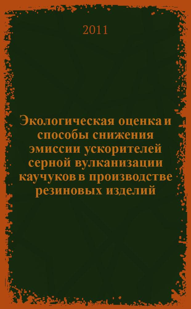 Экологическая оценка и способы снижения эмиссии ускорителей серной вулканизации каучуков в производстве резиновых изделий : автореферат диссертации на соискание ученой степени кандидата химических наук : специальность 03.02.08 <Экология по отраслям>