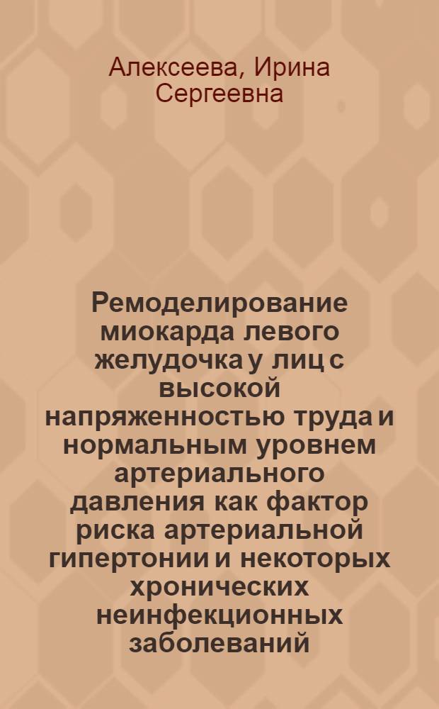 Ремоделирование миокарда левого желудочка у лиц с высокой напряженностью труда и нормальным уровнем артериального давления как фактор риска артериальной гипертонии и некоторых хронических неинфекционных заболеваний : автореферат диссертации на соискание ученой степени кандидата медицинских наук : специальность 14.01.05 <Кардиология>