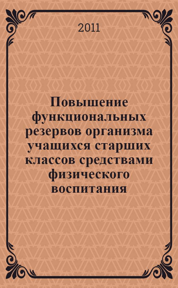 Повышение функциональных резервов организма учащихся старших классов средствами физического воспитания : автореферат диссертации на соискание ученой степени кандидата педагогических наук : специальность 13.00.04 <Теория и методика физического воспитания, спортивной тренировки, оздоровительной и адаптивной физической культуры>