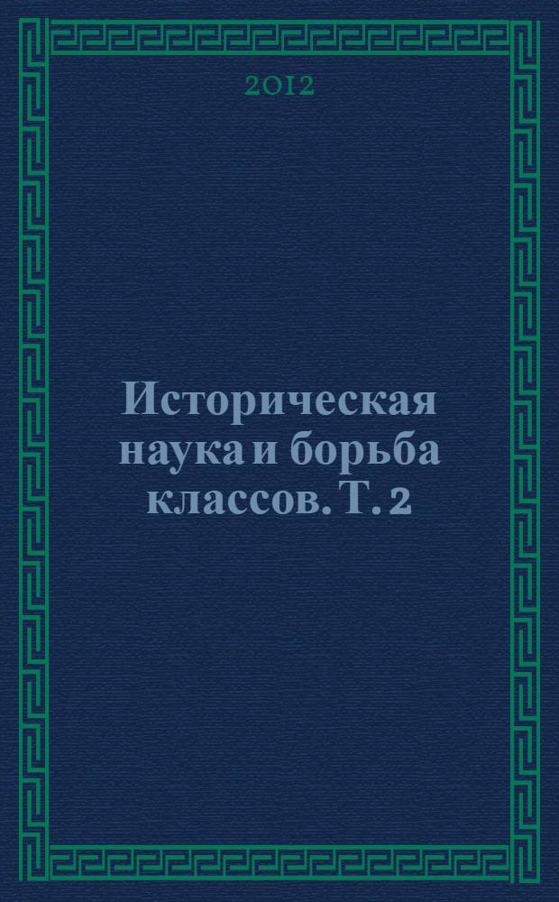 Историческая наука и борьба классов. Т. 2