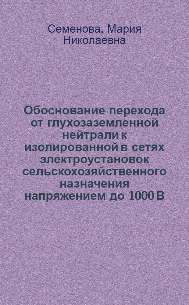 Обоснование перехода от глухозаземленной нейтрали к изолированной в сетях электроустановок сельскохозяйственного назначения напряжением до 1000 В : автореферат диссертации на соискание ученой степени кандидата технических наук : специальность 05.20.02 <Электротехнологии и электрооборудование в сельском хозяйстве>