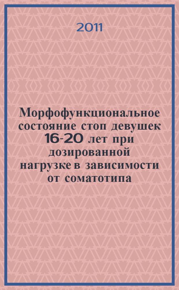 Морфофункциональное состояние стоп девушек 16-20 лет при дозированной нагрузке в зависимости от соматотипа : автореферат диссертации на соискание ученой степени кандидата медицинских наук : специальность 14.03.01 <Анатомия человека> : специальность 03.03.01 <Физиология>