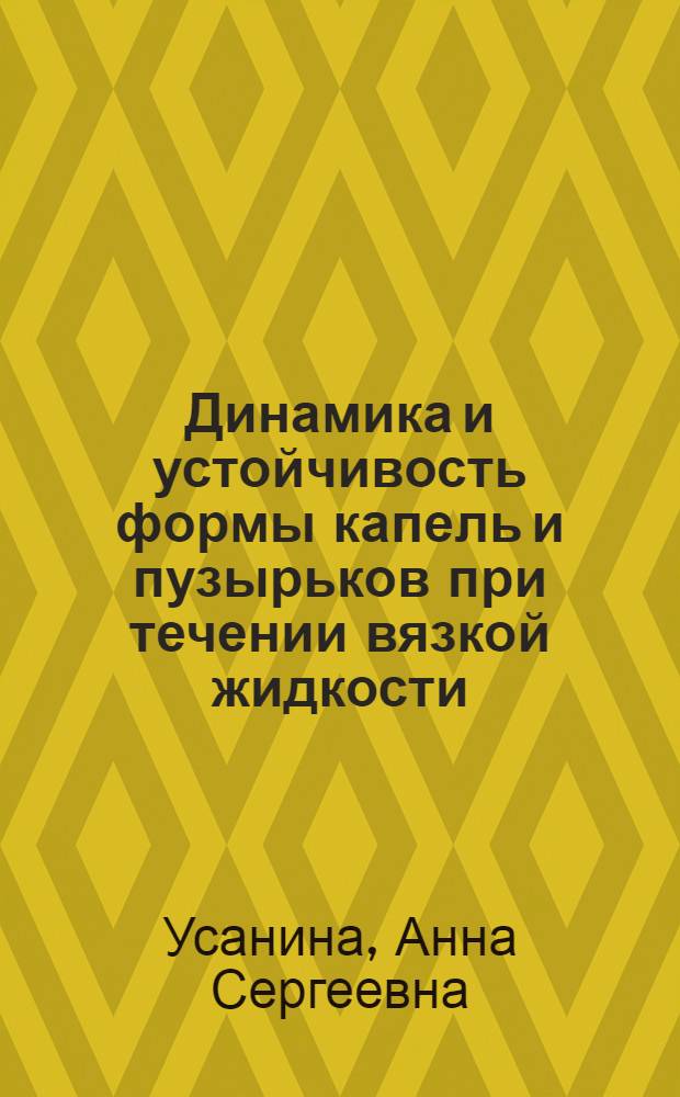 Динамика и устойчивость формы капель и пузырьков при течении вязкой жидкости : автореферат диссертации на соискание ученой степени кандидата физико-математических наук : специальность 01.02.05 <Механика жидкости, газа и плазмы>
