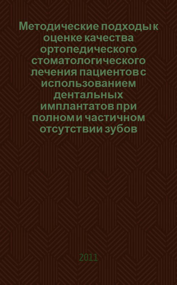 Методические подходы к оценке качества ортопедического стоматологического лечения пациентов с использованием дентальных имплантатов при полном и частичном отсутствии зубов : автореферат диссертации на соискание ученой степени кандидата медицинских наук : специальность 14.01.14 <Стоматология>
