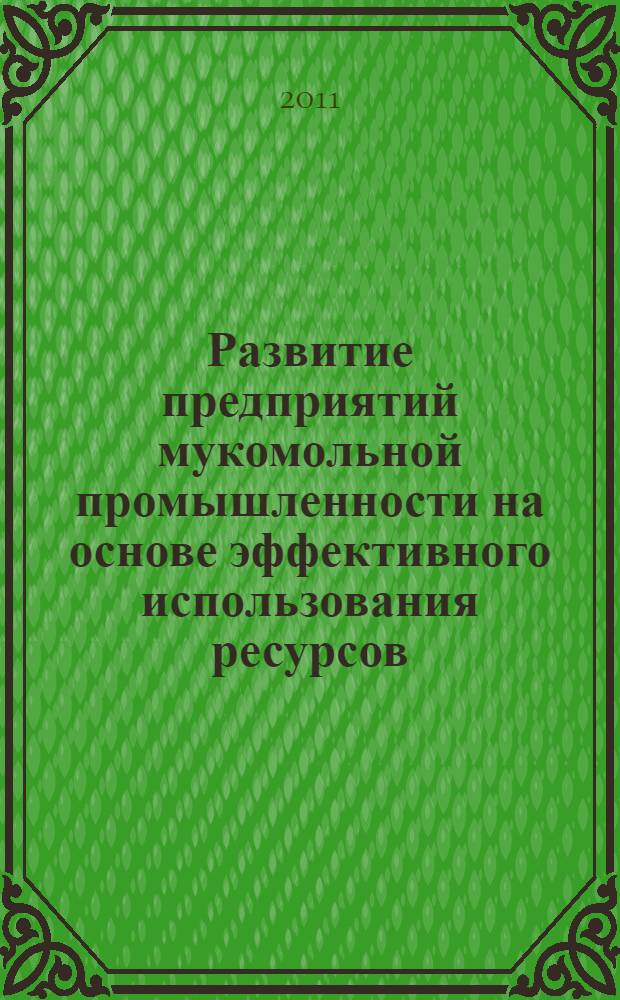 Развитие предприятий мукомольной промышленности на основе эффективного использования ресурсов : автореферат диссертации на соискание ученой степени кандидата экономических наук : специальность 08.00.05 <Экономика и управление народным хозяйством по отраслям и сферам деятельности>