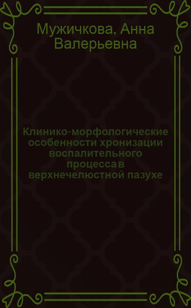 Клинико-морфологические особенности хронизации воспалительного процесса в верхнечелюстной пазухе : автореферат диссертации на соискание ученой степени кандидата медицинских наук : специальность 14.01.03 <Болезни уха, горла и носа>