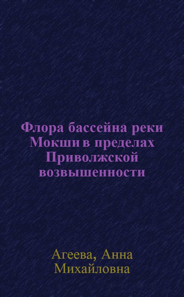 Флора бассейна реки Мокши в пределах Приволжской возвышенности : автореферат диссертации на соискание ученой степени кандидата биологических наук : специальность 03.02.01 <Ботаника>
