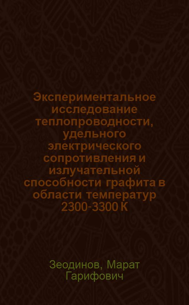 Экспериментальное исследование теплопроводности, удельного электрического сопротивления и излучательной способности графита в области температур 2300-3300 К : автореферат диссертации на соискание ученой степени кандидата технических наук : специальность 01.04.14 <Теплофизика и теоретическая теплотехника>