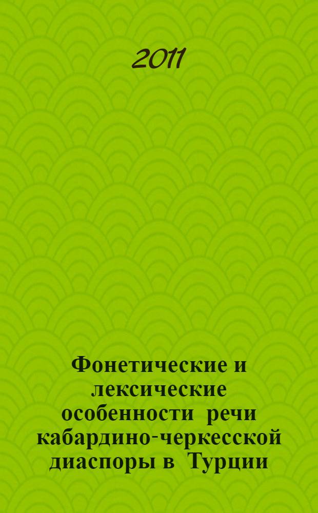 Фонетические и лексические особенности речи кабардино-черкесской диаспоры в Турции : автореферат диссертации на соискание ученой степени кандидата филологических наук : специальность 10.02.02 <Языки народов Российской Федерации с указанием конкретного языка или языковой семьи>